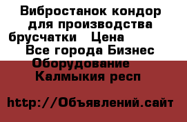 Вибростанок кондор для производства брусчатки › Цена ­ 850 000 - Все города Бизнес » Оборудование   . Калмыкия респ.